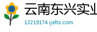 云南东兴实业集团有限责任公司